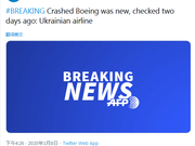 乌克兰航空公司:坠毁客机是新的 两天前做过安全检查