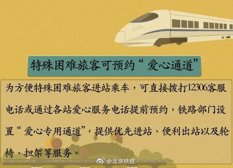  特殊困难旅客可预约“爱心通道”（央广网发 北京铁路供图）
