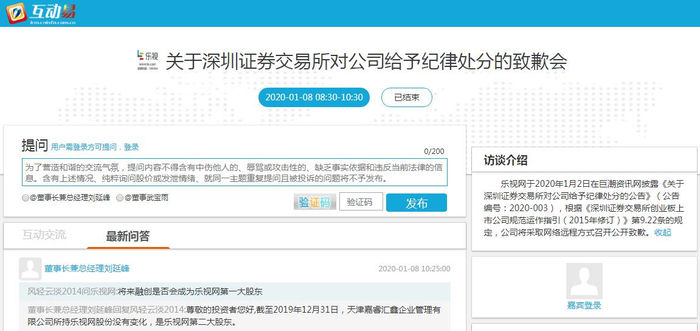 乐视致歉会。截图来源：深交所互动易平台