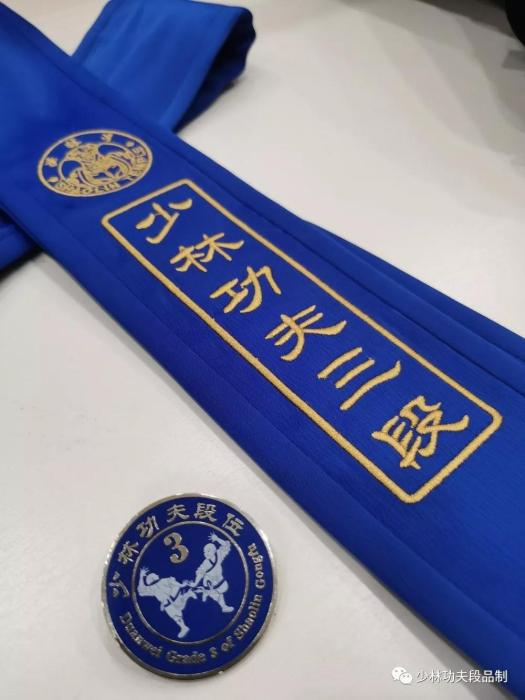 少林功夫段品制三段腰带及徽章。图片来源：微信公众号“少林功夫段品制”