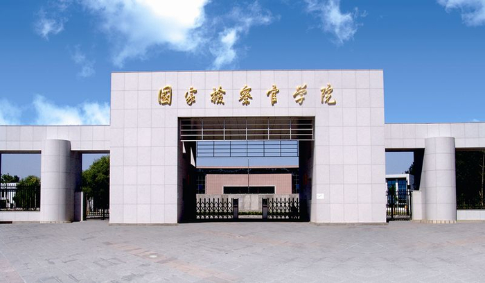 国家检察官学院