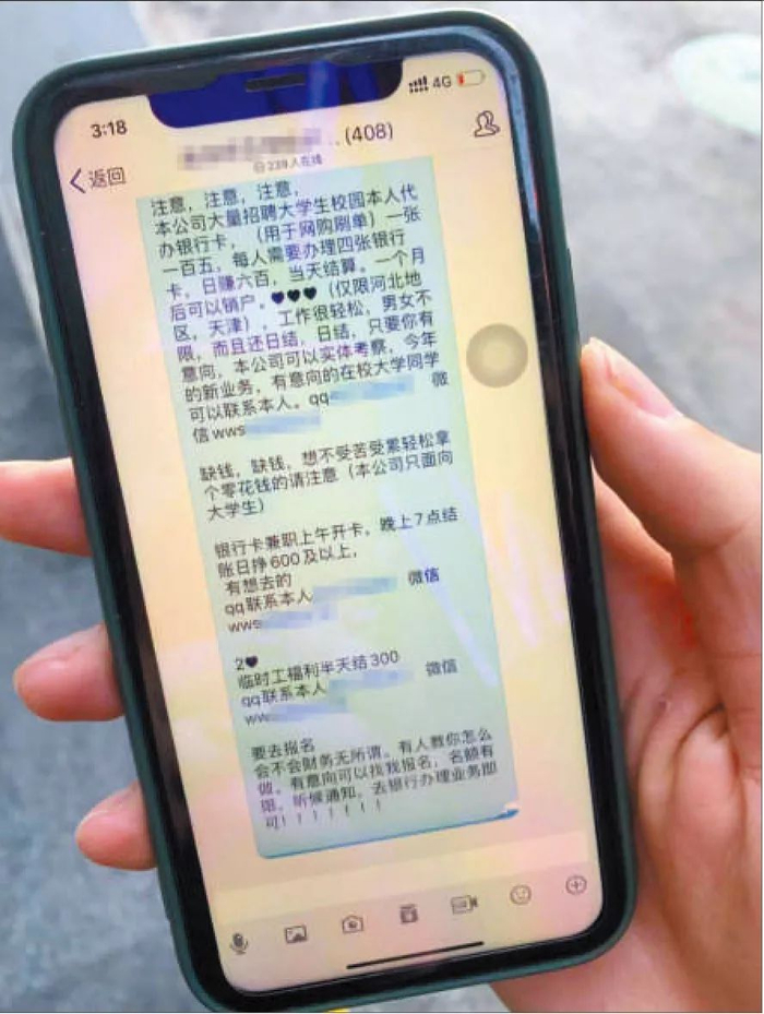▲某高校群中发布的兼职信息，实为拉大学生开卡。