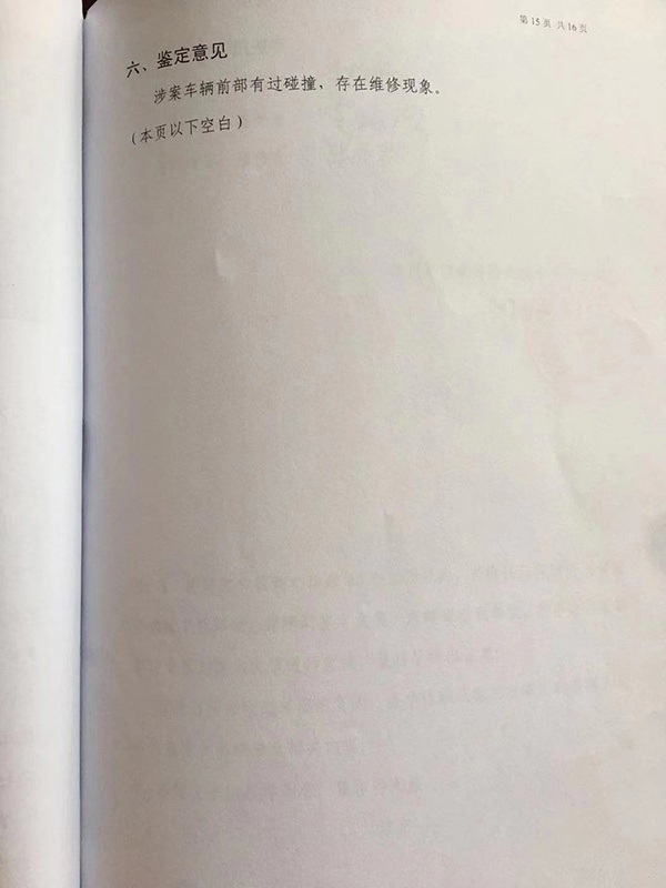司法鉴定结果为“涉案车辆存在维修现象”&nbsp; &nbsp; 受访者供图