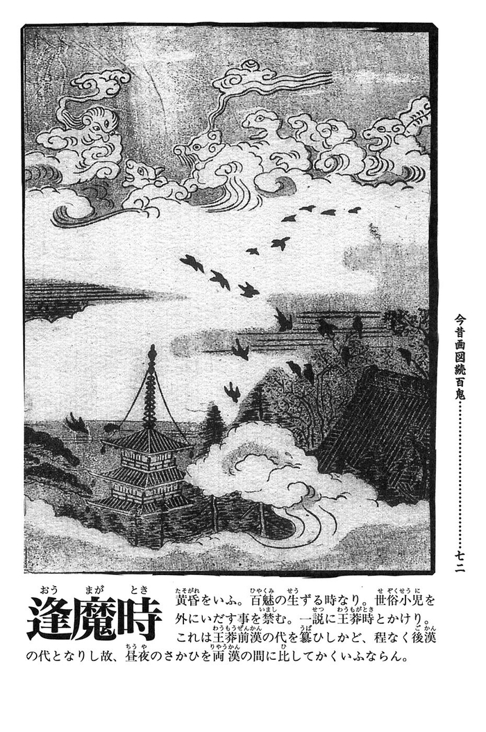 鸟山石燕笔下的逢魔时