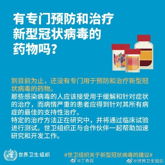 世界卫生组织指出：没有预防和治疗新冠状病毒的药物