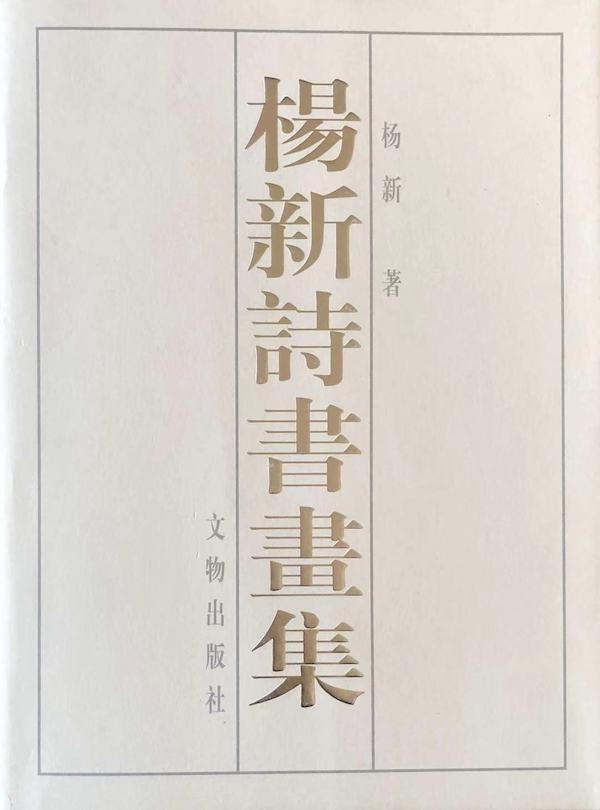 古书画学者、原故宫副院长杨新辞世，曾促两岸故宫首“合璧”