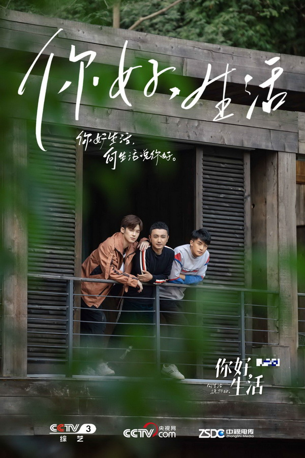 《你好生活》海报