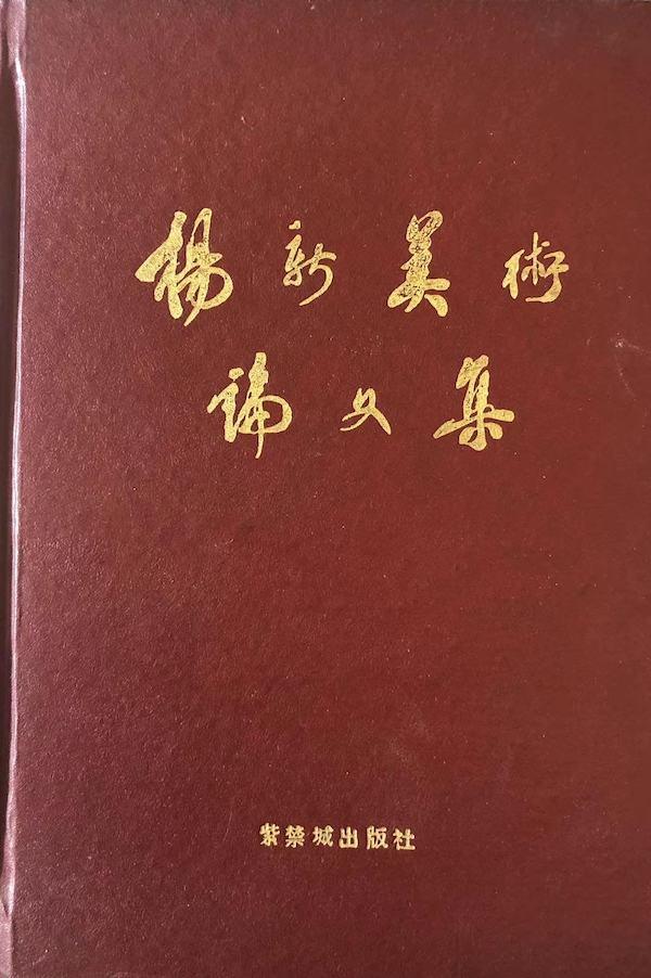 古书画学者、原故宫副院长杨新辞世，曾促两岸故宫首“合璧”