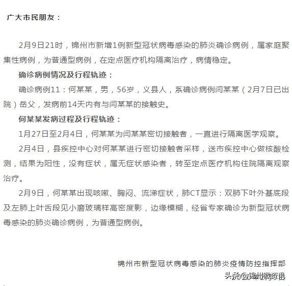 锦州市9日新增1例确诊病例情况及行程轨迹出炉