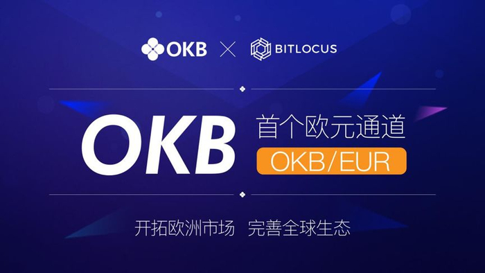 OKB今年1月开通首个欧元通道