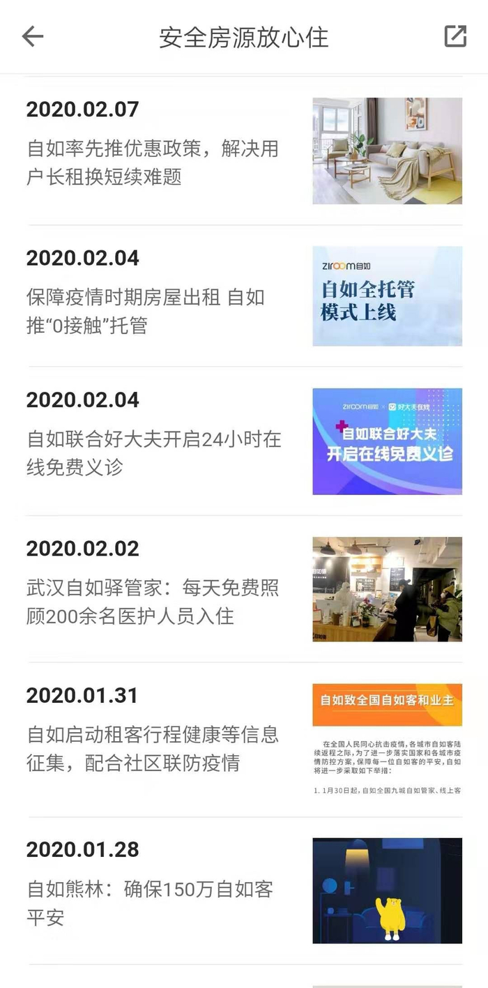  自如APP“共抗疫情，共筑平安”链接内的页面截图