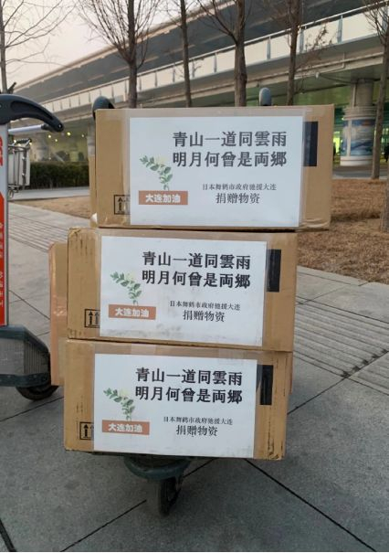 京都府舞鹤市驰援友好城市大连的物资 图源：微博