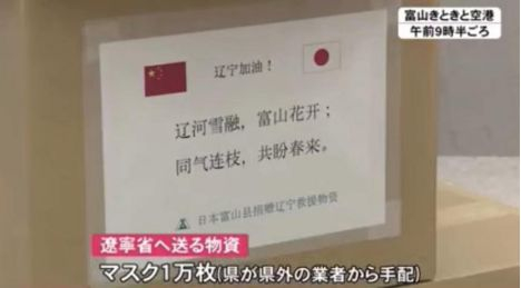 日本富山县10日向辽宁省捐赠了1万枚口罩 图源：富山电视台