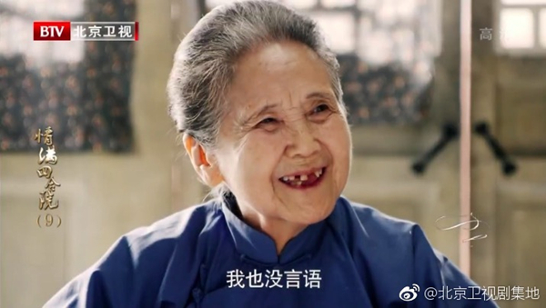 鲁园在《情满四合院》中饰演聋老太太