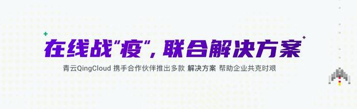 青云QingCloud 携生态合作伙伴联合战"疫"推出行业解决方案