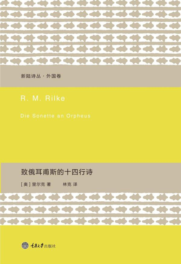 里尔克：《致俄耳甫斯的十四行诗》