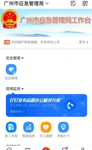 基于钉钉的广州应急管理局工作台