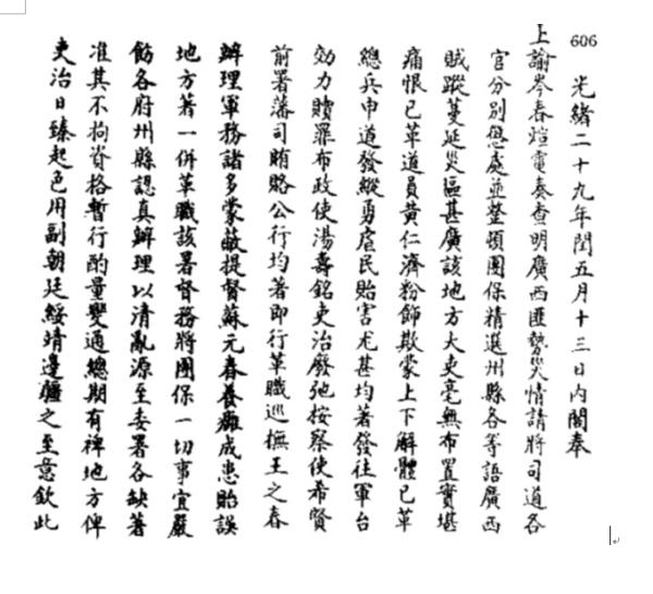 罢免广西一省高官的上谕