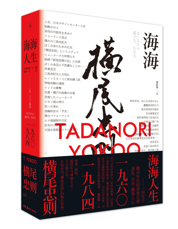 《海海人生——横尾忠则自传》[日]横尾忠则 著、郑衍伟 译；理想国|广西师范大学出版社