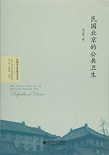 《民国北京的公共卫生》