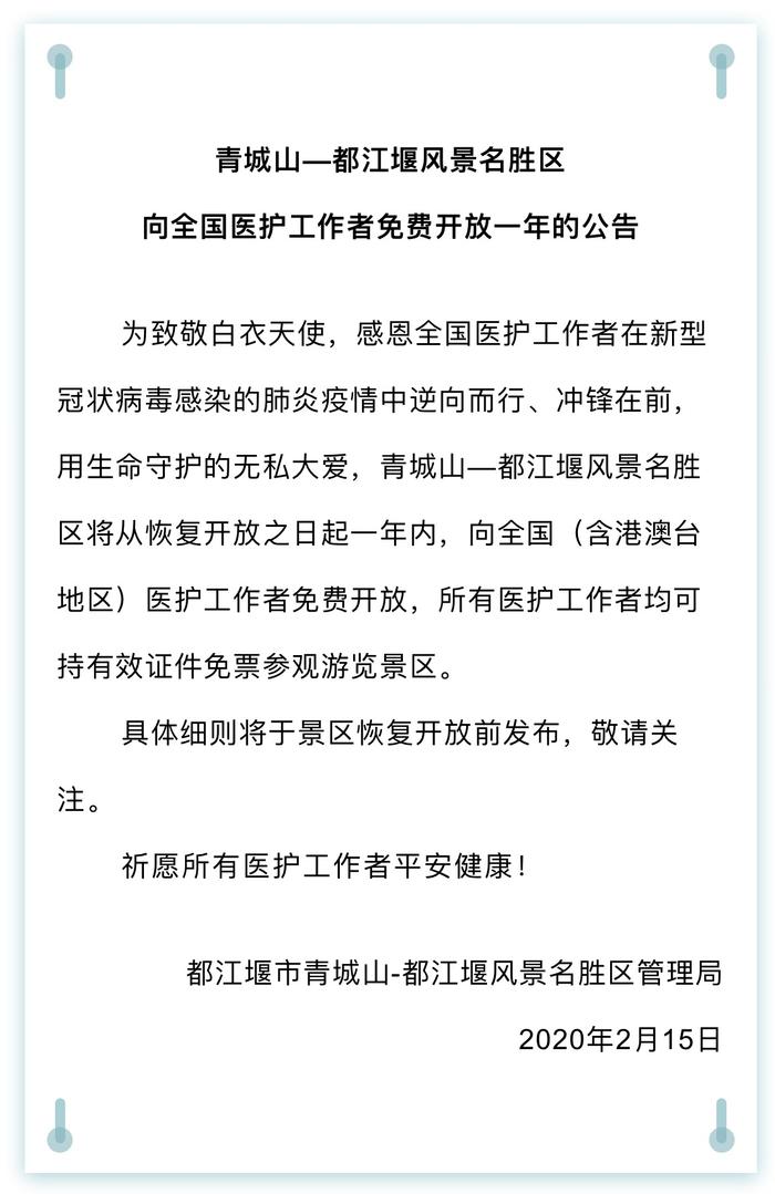 青城山-都江堰景区：自恢复日起向全国医护工作者免费开放一年