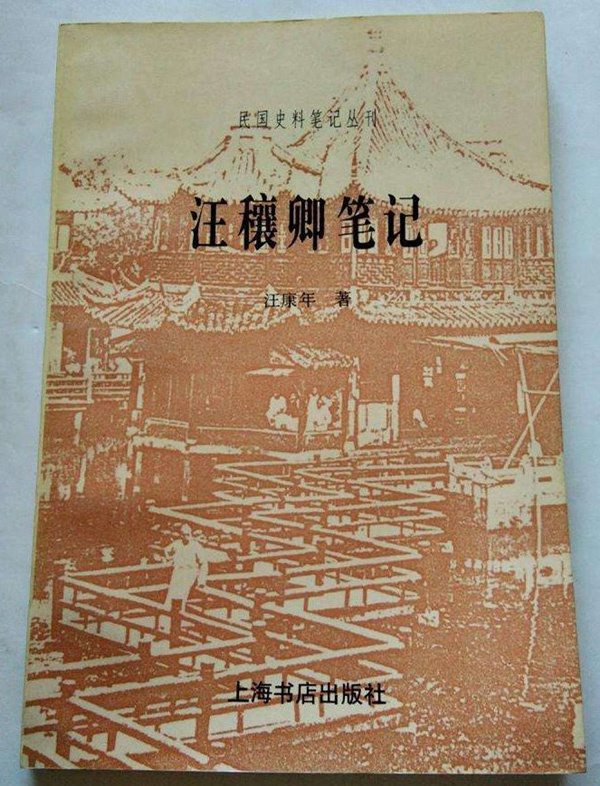 《汪穰卿笔记》