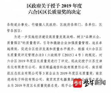 2019年度南京六合区区长质量奖获奖名单揭晓