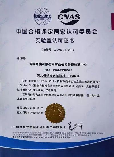 首矿建材产品实验室获“中国合格评定国家认可委员会实验室认可证书”