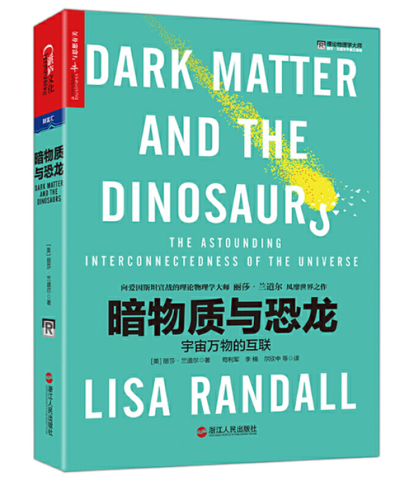《暗物质与恐龙》书影