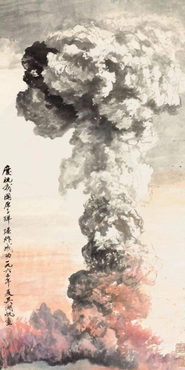 吴湖帆《原子弹爆炸》