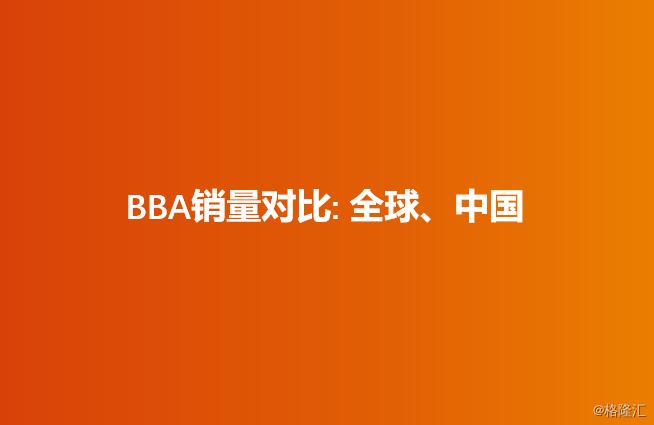 【天风汽车】汽车消费升级2019年报：全球BBA、保时捷、特斯拉销量跟踪