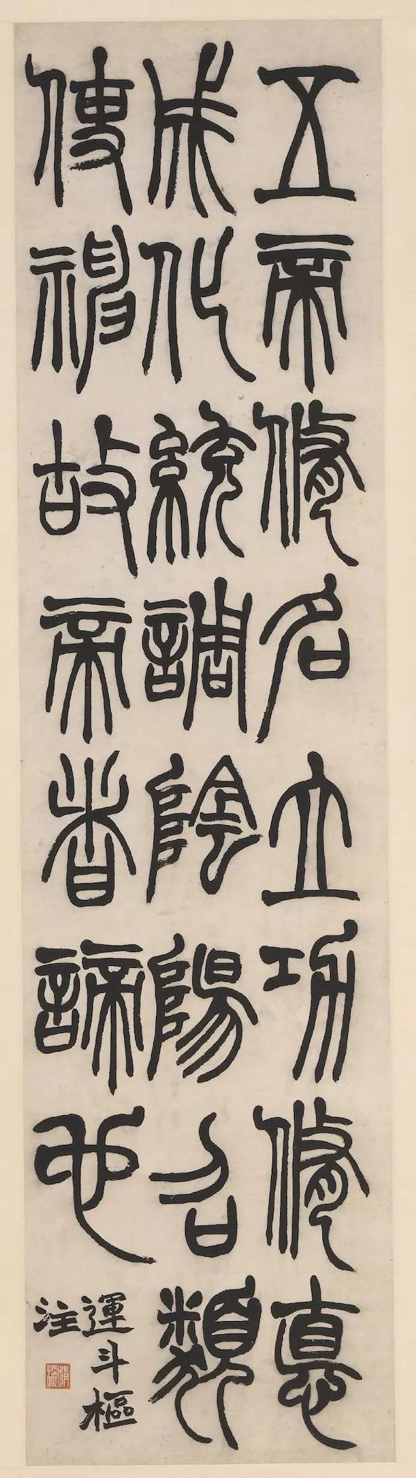 清，赵之谦，篆书条屏轴