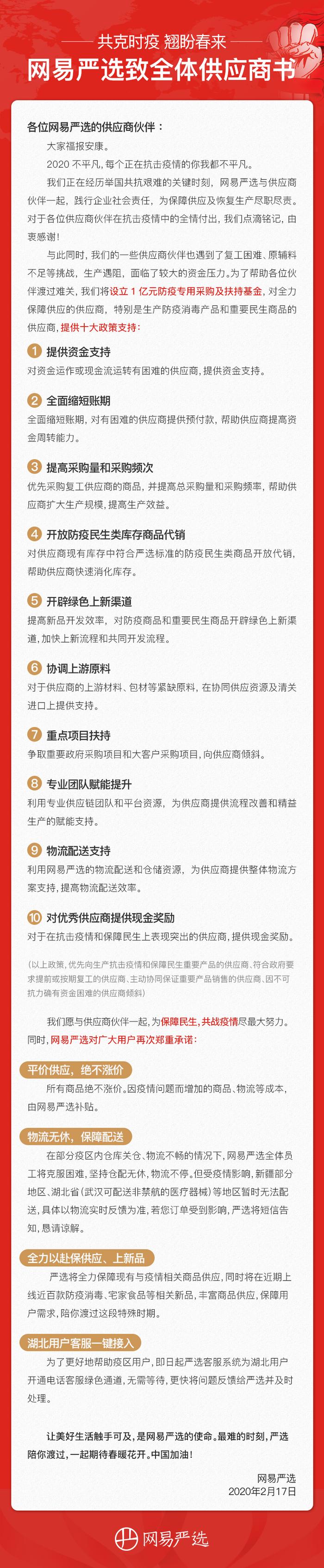 网易严选致供应商书：1亿基金10大政策助供应商渡难关