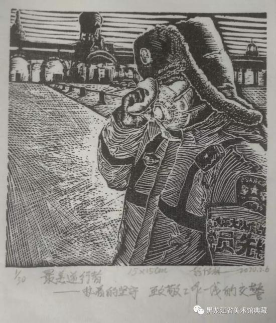 黑龙江省版画家战“疫”主题作品专辑