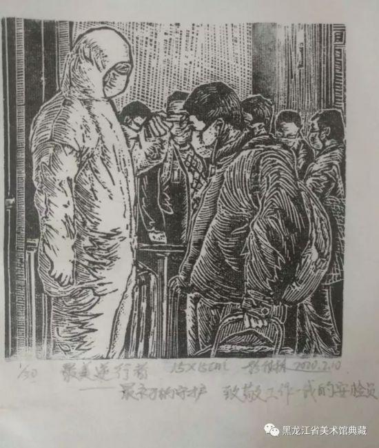 黑龙江省版画家战“疫”主题作品专辑