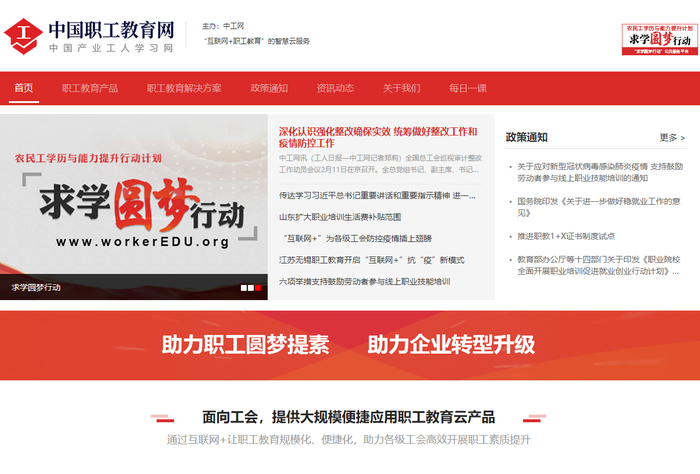 　　图为全国总工会所属的职工技能提升平台—中国职工教育网暨中国产业工人学习网。