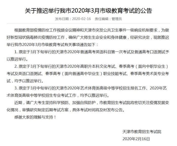 天津：2020年普通高考英语科目第一次考试推迟举行