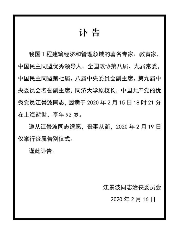 同济大学原校长江景波教授逝世，享年92岁