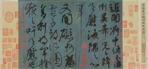 唐，颜真卿《刘中使帖》