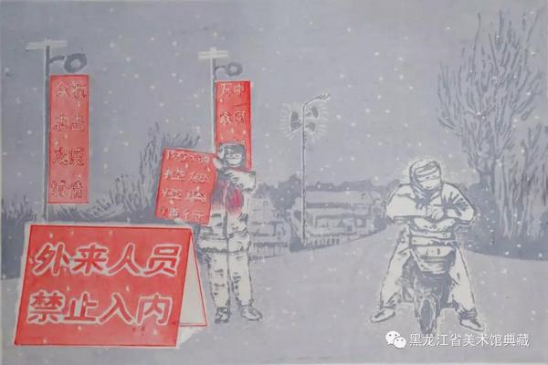 黑龙江省版画家战“疫”主题作品专辑
