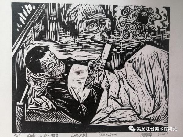 黑龙江省版画家战“疫”主题作品专辑