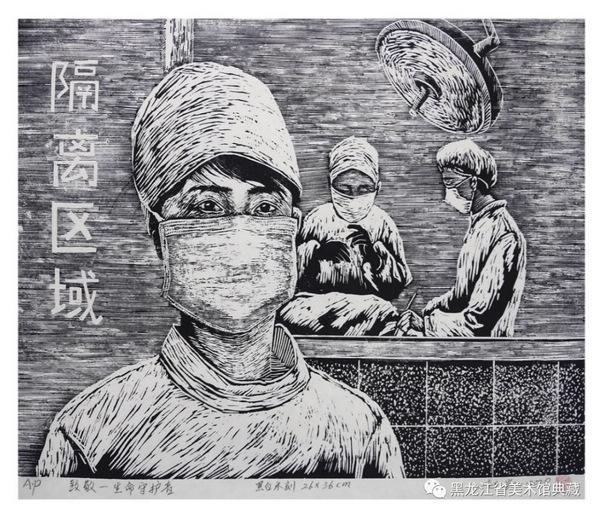 黑龙江省版画家战“疫”主题作品专辑