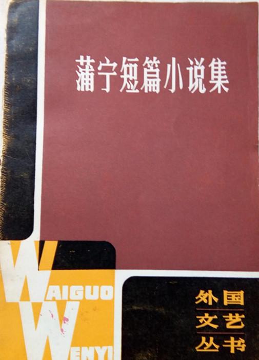 纪念翻译家戴骢：在金玫瑰丛中远行的骑兵军