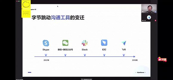 谢欣在飞书公开课上介绍ByteDance沟通工具的变迁