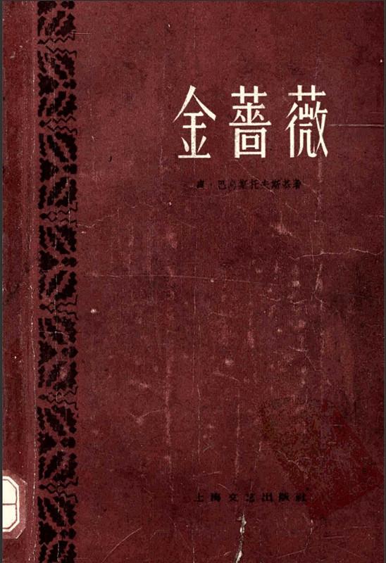 纪念翻译家戴骢：在金玫瑰丛中远行的骑兵军