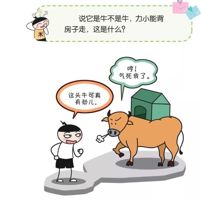 【脑力】说它是牛不是牛，力小能背房子走，这是什么？