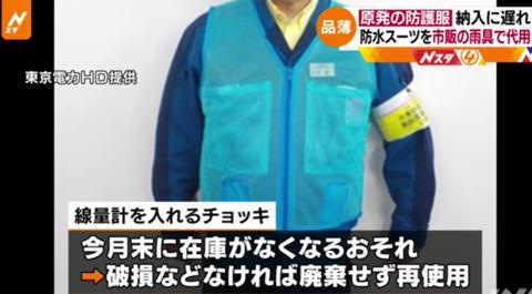 福岛第一核电站防水服短缺 东电公司紧急用雨具替代