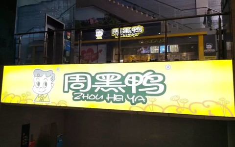 ▲ 据媒体消息，受疫情影响周黑鸭约1000家门店停业。图 / 视觉中国