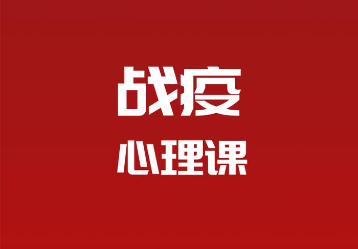 战疫心理课（八） | 一个心理咨询师在封楼群“潜伏”的264个小时