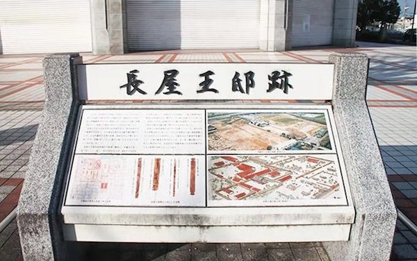 长屋王宅邸遗址纪念碑